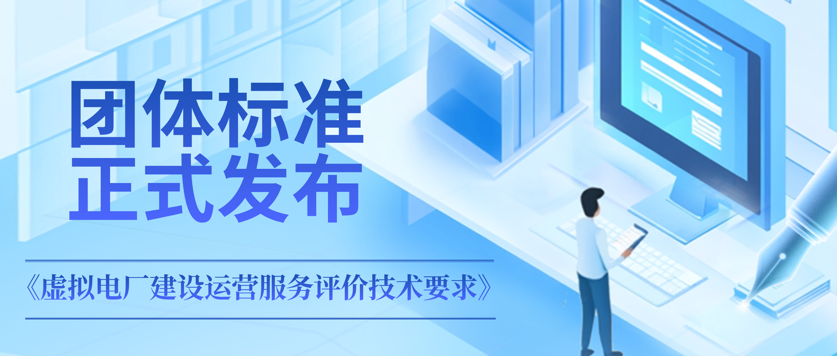 參編團(tuán)體標(biāo)準(zhǔn)正式實(shí)施！信安能源公司助力虛擬電廠行業(yè)高質(zhì)量發(fā)展